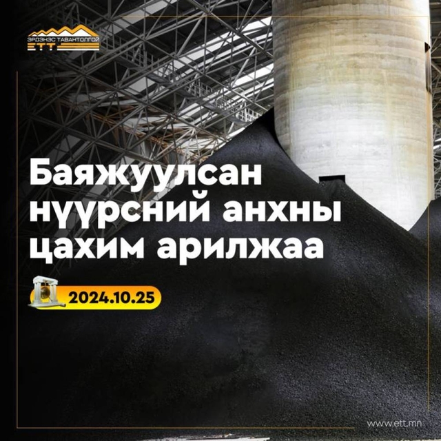 “Эрдэнэс Тавантолгой” ХК баяжуулсан нүүрсний анхны арилжааг амжилттай хийлээ