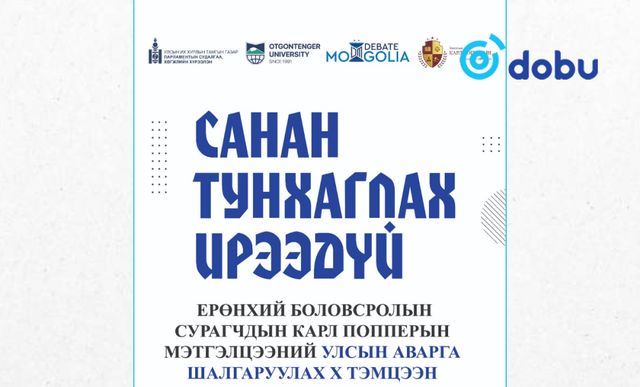 "Санан тунхаглах ирээдүй" Карл Попперын мэтгэлцээний УАШТ-д 128 баг бүртгүүлжээ