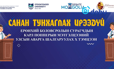 "Санан тунхаглах ирээдүй" Карл Попперын мэтгэлцээний УАШТ-д 128 баг бүртгүүлжээ