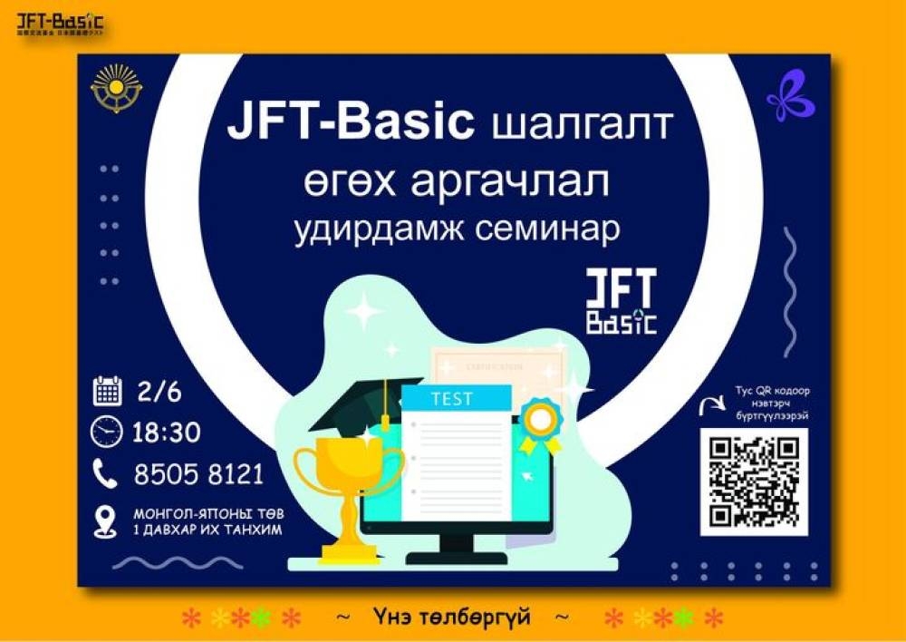 JFT-Basic өгөгчдийн шалгалтад тэнцэх хувийг нэмэгдүүлэх зорилготой семинар зохион байгуулагдана