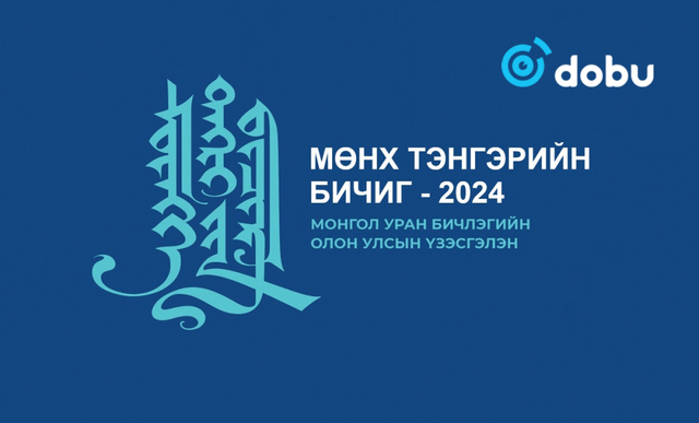 “МӨНХ ТЭНГЭРИЙН БИЧИГ – 2024” Монгол уран бичлэгийн Олон Улсын үзэсгэлэнгийн удирдамж