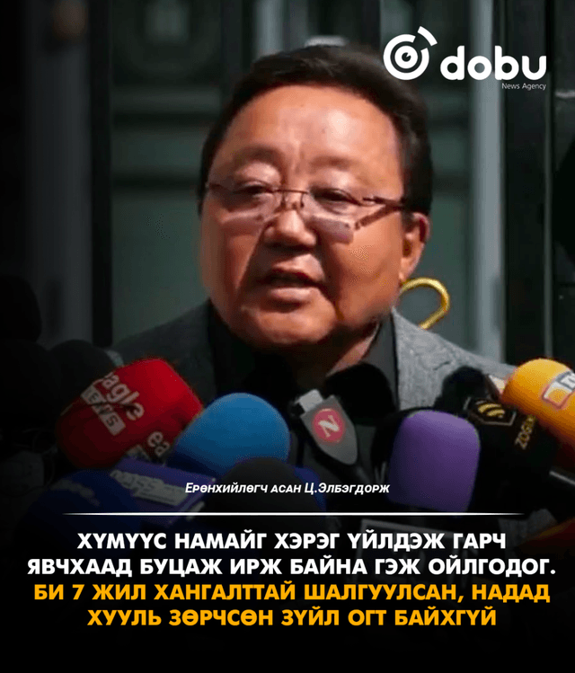 Ц.Элбэгдорж: Би 7 жил хангалттай шалгуулсан, хууль зөрчсөн асуудал байхгүй