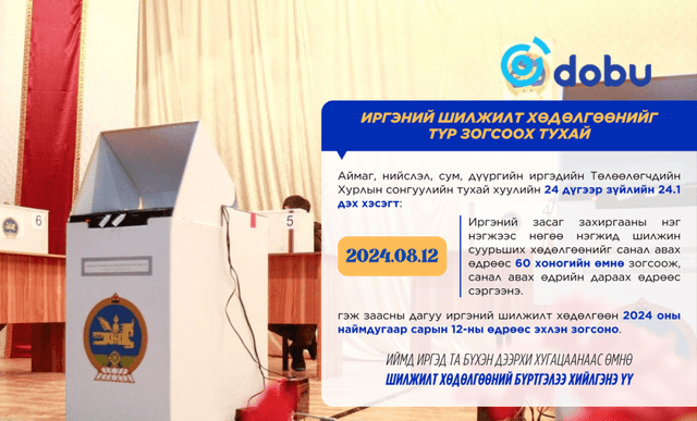 Шилжилт хөдөлгөөнийг наймдугаар сарын 12-ны өдрөөс эхлэн зогсооно