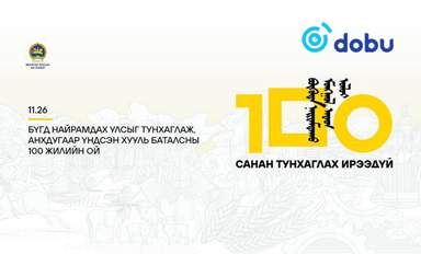 Анхдугаар Үндсэн хууль баталсны 100 жилийн ойг энэ сарын 26-нд улс орон даяар тэмдэглэнэ