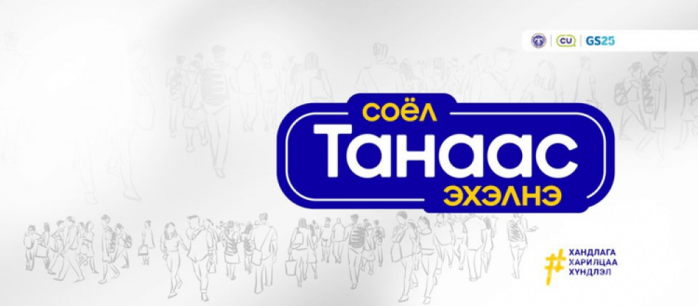 “Соёл танаас эхэлнэ” аяныг эхлүүллээ