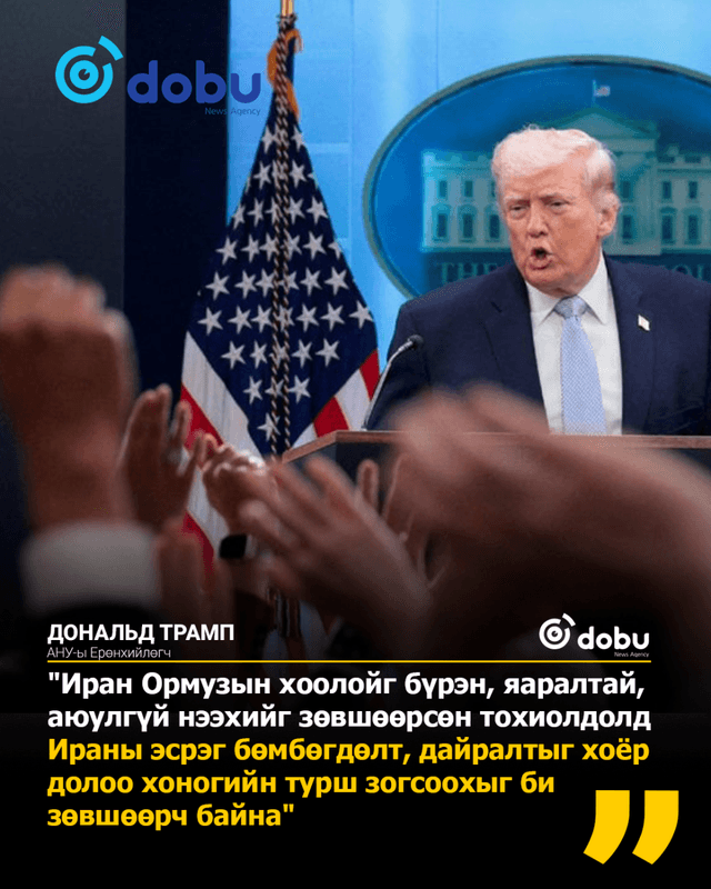 Трамп Ормузын хоолойг нээх нөхцөлтэйгээр Иранд хийх довтолгоогоо хоёр долоо хоногоор зогсоолоо