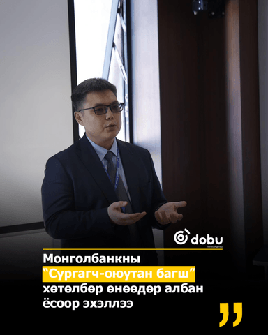 Санхүүгийн боловсролын “Сургагч-оюутан багш" хөтөлбөр эхэллээ