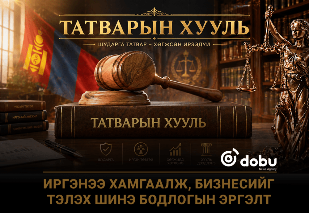 Иргэнээ хамгаалж, бизнесийг тэлэх шинэ бодлогын эргэлт