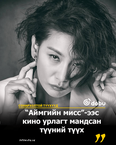 СОНИРХОЛТОЙ ТҮҮХҮҮД: Түүний хувийн амьдрал одоо хэр нь маш нууц