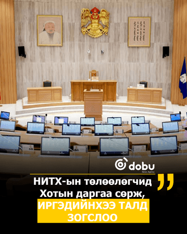 НИТХ-ын төлөөлөгчид Хотын даргаа сөрж, иргэдийнхээ талд зогслоо