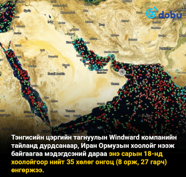 Ормузын хоолойг түр нээхэд 27 хөлөг онгоц гарч чаджээ