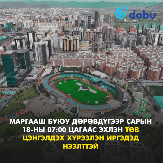 Маргааш өглөөнөөс эхлэн Төв цэнгэлдэх хүрээлэнг иргэдэд нээлттэй болгоно