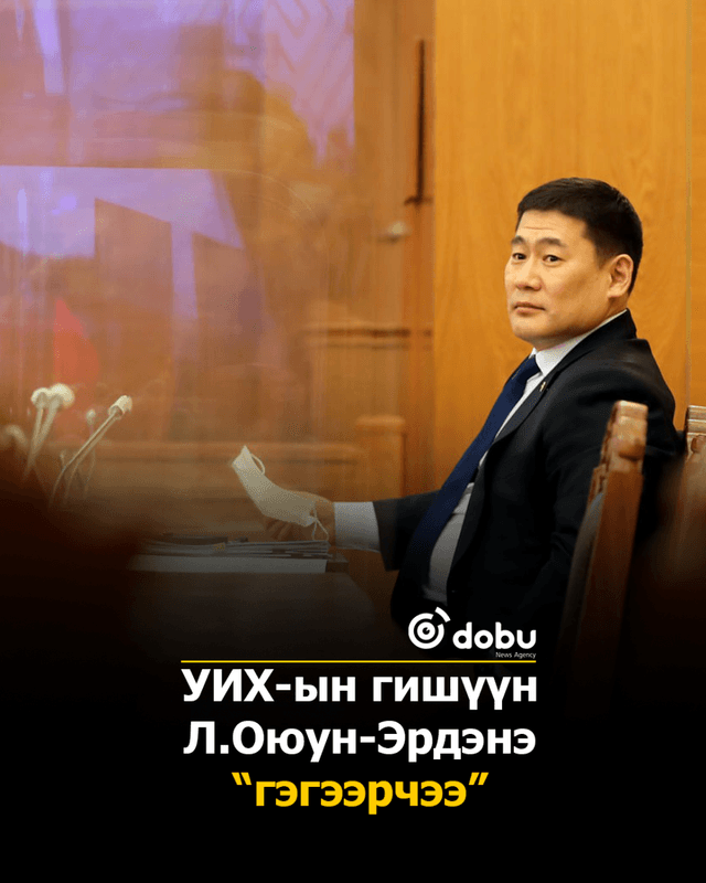 УИХ-ын гишүүн Л.Оюун-Эрдэнэ “гэгээрчээ”