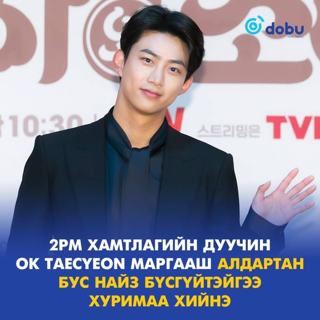 2PM хамтлагийн дуучин Ok Taecyeon маргааш алдартан бус найз бүсгүйтэйгээ хуримаа хийнэ