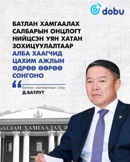 "Батлан хамгаалах салбарын онцлогт нийцсэн уян хатан зохицуулалтаар алба хаагчид цахим ажлын өдрөө өөрөө сонгоно"