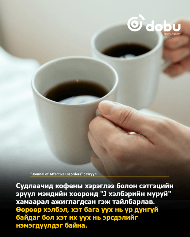 Зөвлөгөө: Өдөрт хэдэн аяга кофе уувал зохистой вэ