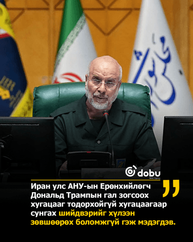 Иран: Трампын гал зогсоох хугацааг сунгасан нь гэнэтийн довтолгоонд цаг хожих гэсэн арга заль юм