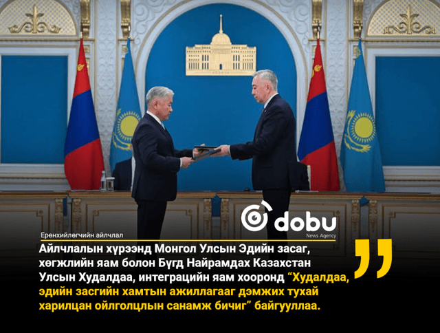 Монголоос ноос, ноолуур, арьс, шир, мах, махан бүтээгдэхүүн, Казахстанаас жимс, жимсгэнэ, хүнсний ногоо, улаан буудай зэрэг бүтээгдэхүүний нийлүүлэлтийг нэмэгдүүлнэ