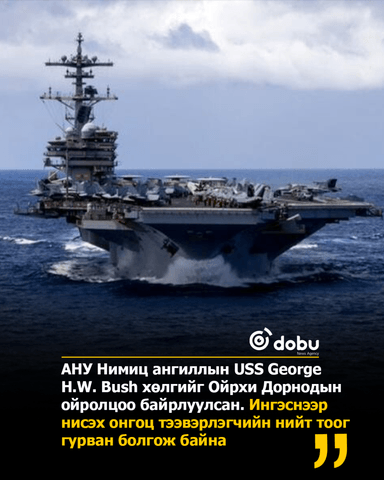 Хормузын хоолойд Иран нэмэлт мина тавьж байгаа бол АНУ нисэх онгоц тээвэрлэгч гурван хөлөг онгоцоо аваачаад байна