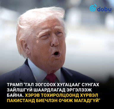 Энэ амралтын өдрүүдээр АНУ, Иран дараагийн хэлэлцээрт орно