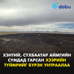 Хэнтий, Сүхбаатар аймгийн сумдад гарсан хээрийн түймрийг бүрэн унтраалаа