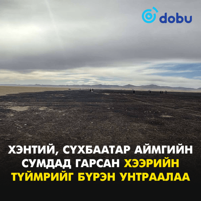 Хэнтий, Сүхбаатар аймгийн сумдад гарсан хээрийн түймрийг бүрэн унтраалаа