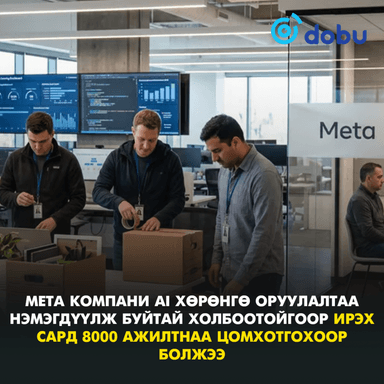Meta компани AI хөрөнгө оруулалтаа нэмэгдүүлж буйтай холбоотойгоор ирэх сард 8000 ажилтнаа цомхотгохоор болжээ