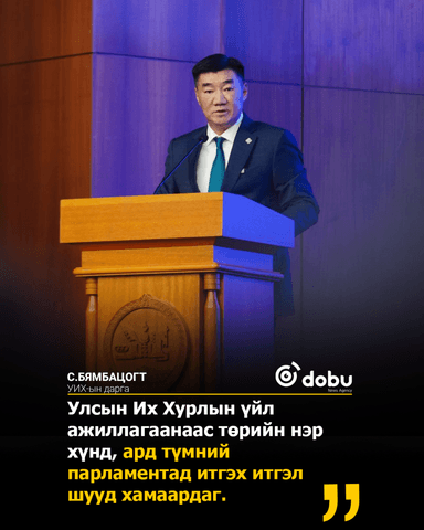 УИХ-ын дарга С.Бямбацогт Улсын Их Хурлын Тамгын газрын ажилтнууд, албан хаагчидтай уулзлаа