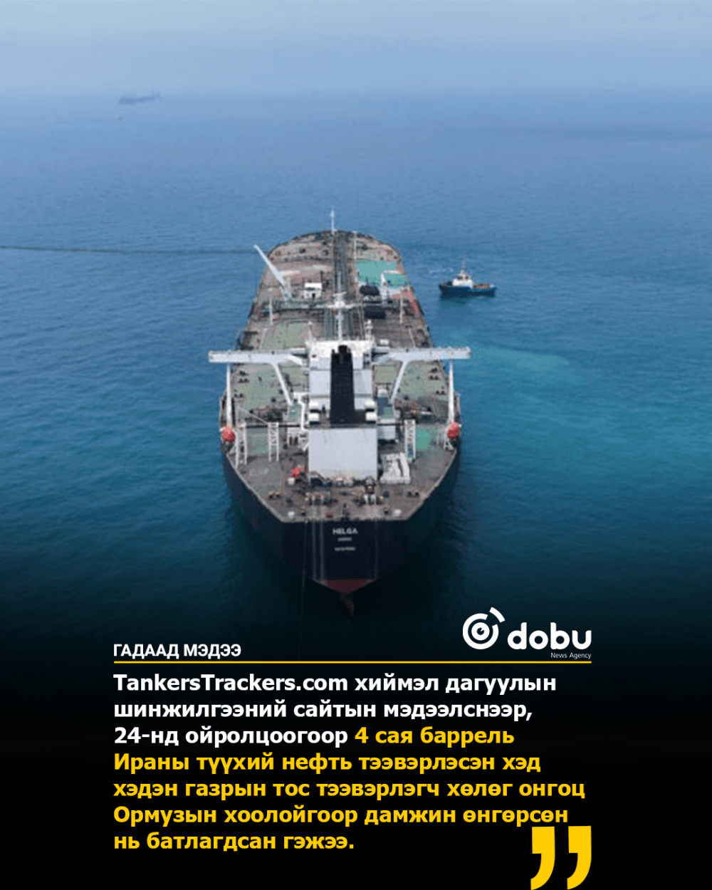 Дөрвөн сая баррель Ираны газрын тос Ормузаар дамжин өнгөрчээ