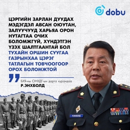 Р.Энхболд: Цэргийн зарлан дуудах мэдэгдэл авсан оюутан, залуучууд харьяа орон нутагтаа очих боломжгүй, хүндэтгэн үзэх шалтгаантай бол тухайн оршин суугаа газрынхаа цэрэг татлагын товчоогоор орох боломжтой