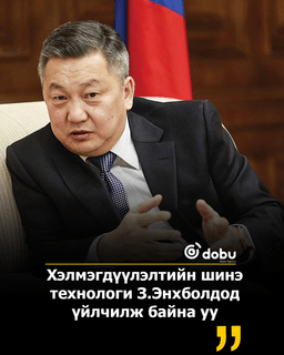 Хэлмэгдүүлэлтийн шинэ технологи З.Энхболдод үйлчилж байна уу