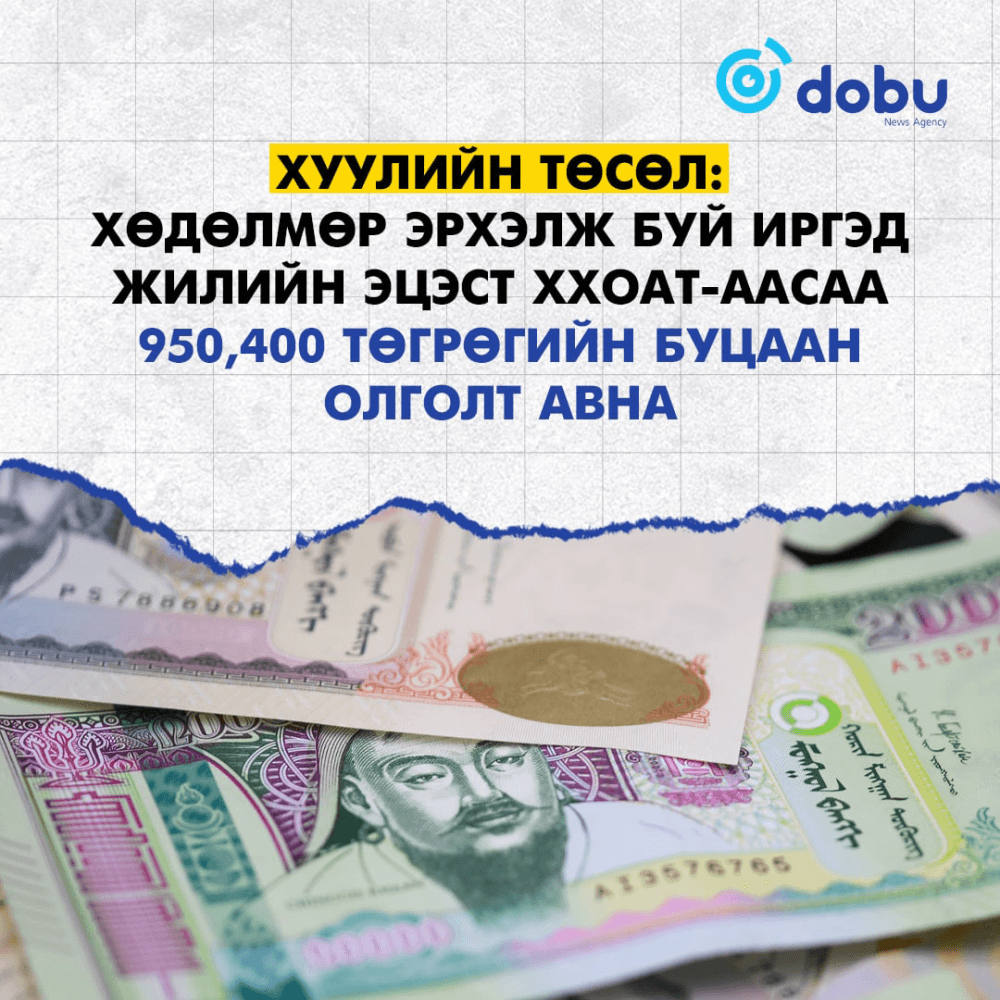 ХУУЛИЙН ТӨСӨЛ: Хөдөлмөр эрхэлж буй иргэд жилийн эцэст ХХОАТ-аасаа 950,400 төгрөгийн БУЦААН ОЛГОЛТ авна