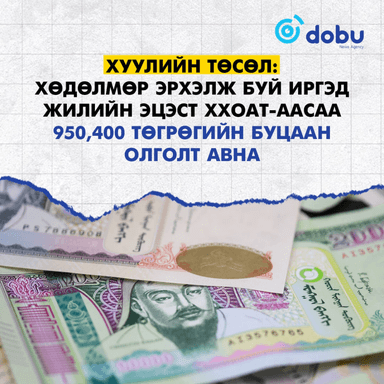 ХУУЛИЙН ТӨСӨЛ: Хөдөлмөр эрхэлж буй иргэд жилийн эцэст ХХОАТ-аасаа 950,400 төгрөгийн БУЦААН ОЛГОЛТ авна