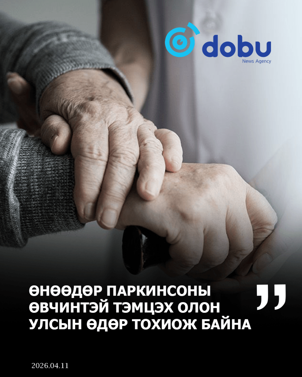 Өнөөдөр Паркинсоны өвчинтэй тэмцэх олон улсын өдөр