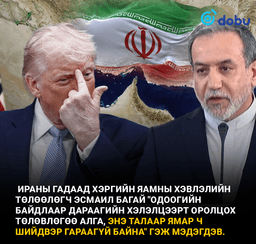 Иран: "Одоогоор АНУ-тай хоёр дахь шатны хэлэлцээр хийх төлөвлөгөө алга"