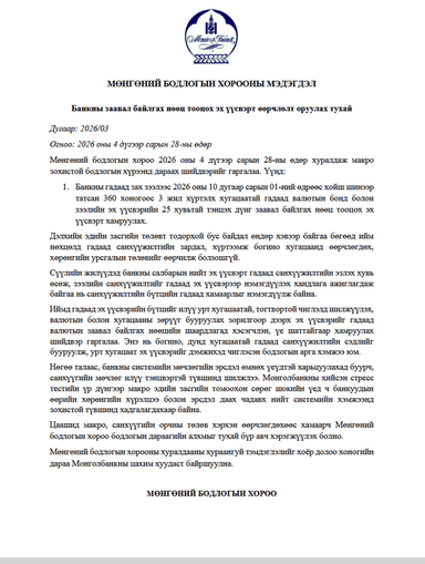 Мөнгөний бодлогын хорооны мэдэгдэл - 2026-03