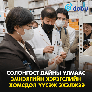 Солонгост дайны улмаас эмнэлгийн хэрэгслийн хомсдол үүсэж эхэлжээ