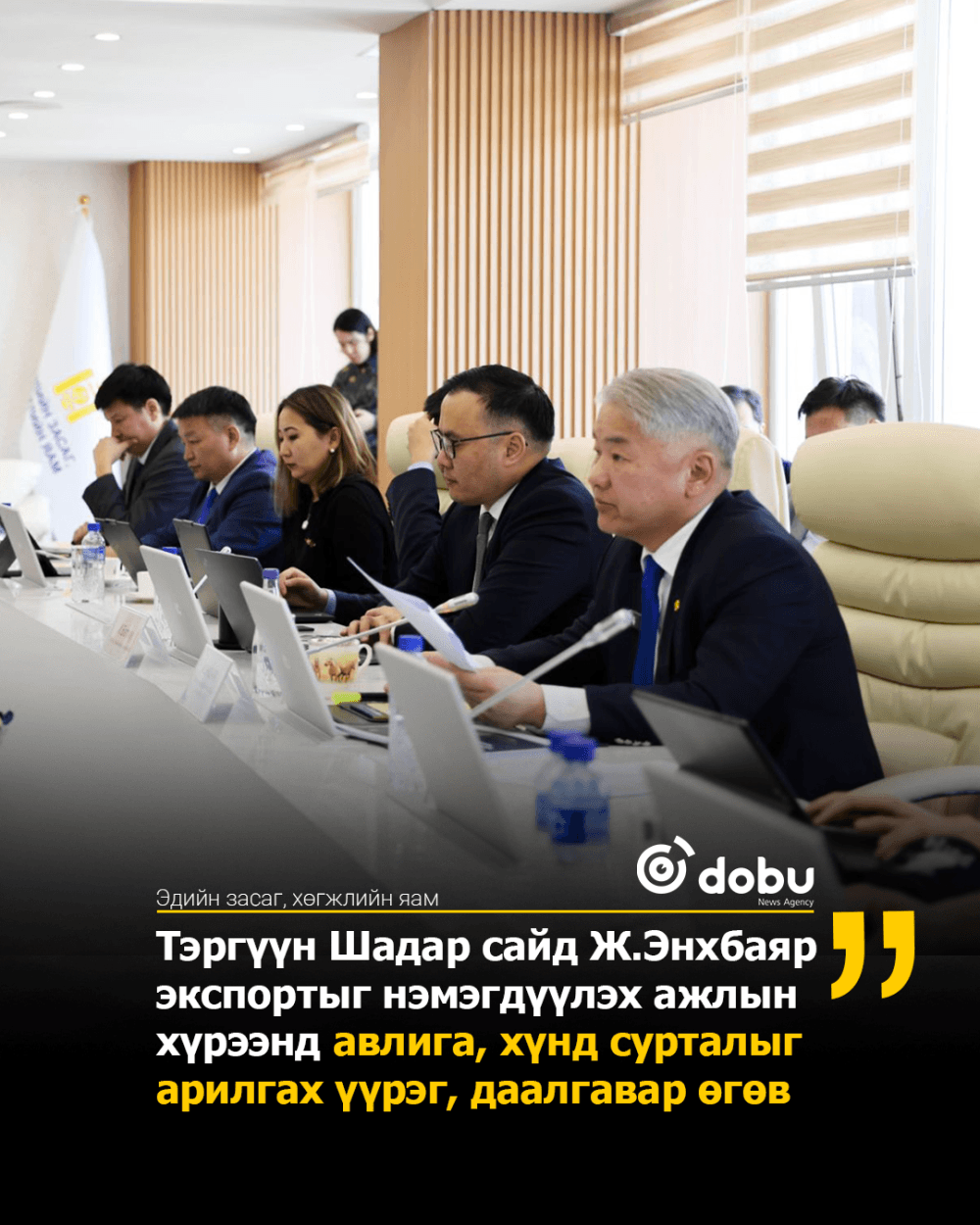 Тэргүүн Шадар сайд Ж.Энхбаяр экспортыг нэмэгдүүлэх ажлын хүрээнд авлига, хүнд сурталыг арилгах үүрэг, даалгавар өгөв