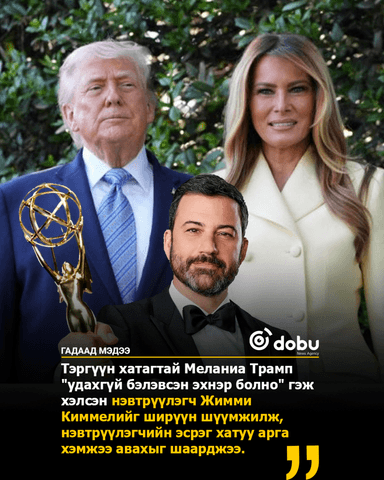 Жимми Киммели: Тэргүүн хатагтай Меланиа Трамп "удахгүй бэлэвсэн эхнэр болно"