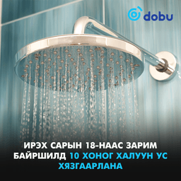 Ирэх сарын 18-наас зарим байршилд 10 хоног халуун ус ХЯЗГААРЛАНА