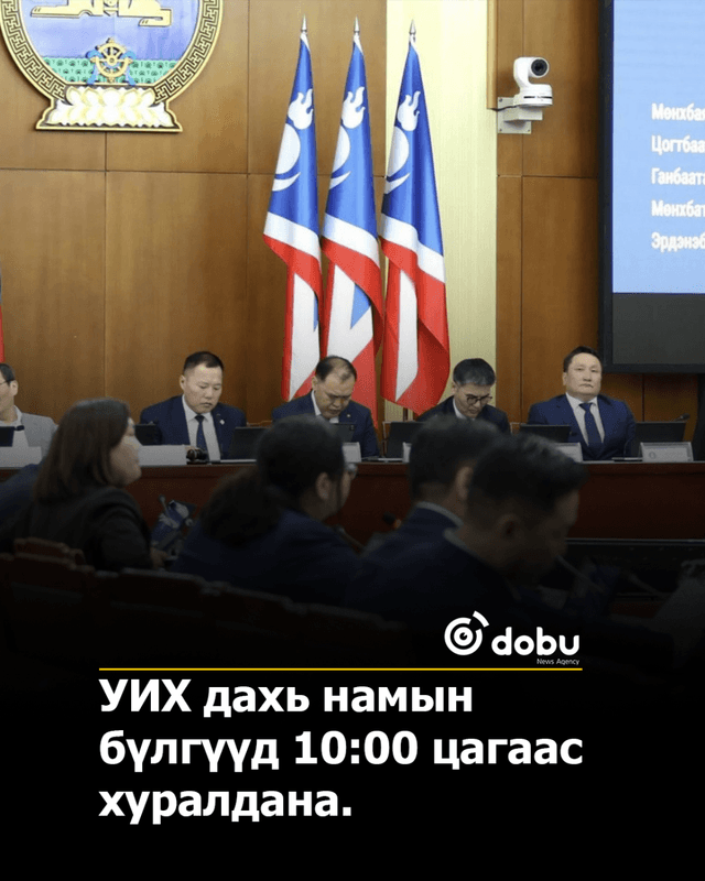 УИХ дахь намын бүлгүүд 10:00 цагаас хуралдана
