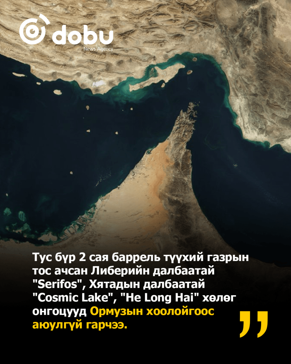 Ормузын хоолойн аюулгүйн гарцаар гурван том тээвээлэгч хөлөг онгоц гарлаа