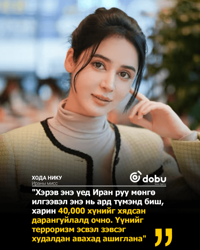 Хода Нику: "Иран бол маш их баялагтай улс боловч Засгийн газар энэ баялгийг зөвхөн өөртөө ашигласан"