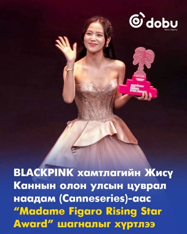 Жисү Каннын олон улсын цуврал наадам (Canneseries)-аас “Madame Figaro Rising Star Award” шагналыг хүртлээ