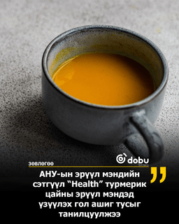 ЗӨВЛӨГӨӨ: Турмерик цайны ач тус