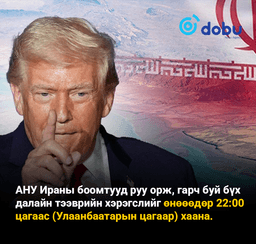 АНУ өнөөдөр 22:00 цагаас эхлэн Ираны далайн тээврийг хаана