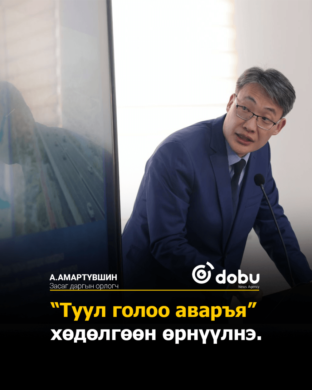 А.Амартүвшин: “Туул голоо аваръя” хөдөлгөөн өрнүүлнэ