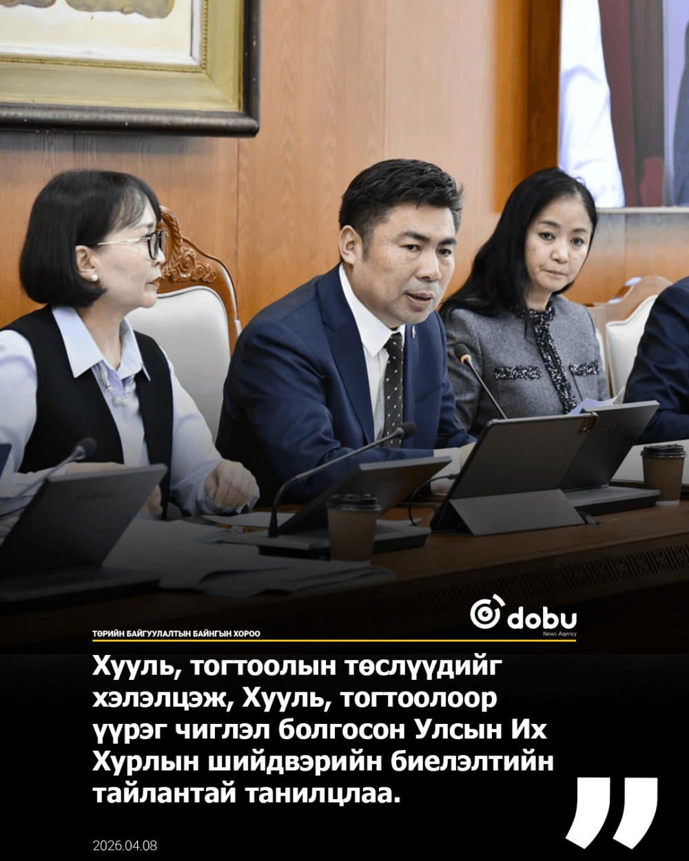 ТБХ:Хууль, тогтоолын төслүүдийг хэлэлцэж, Хууль, тогтоолоор үүрэг чиглэл болгосон Улсын Их Хурлын шийдвэрийн биелэлтийн тайлантай танилцлаа