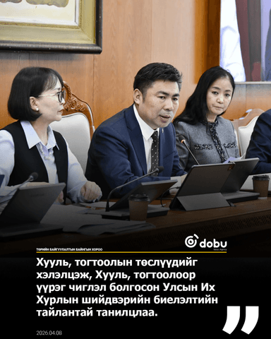 ТБХ:Хууль, тогтоолын төслүүдийг хэлэлцэж, Хууль, тогтоолоор үүрэг чиглэл болгосон Улсын Их Хурлын шийдвэрийн биелэлтийн тайлантай танилцлаа