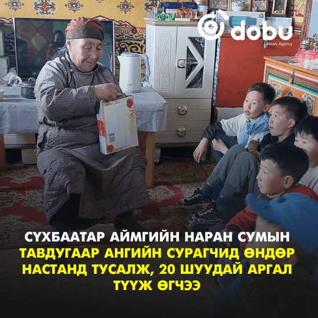 Өндөр настанд тавдугаар ангийн сурагчид 20 шуудай аргал түүж өгч тусалжээ
